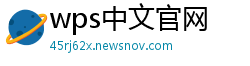 wps中文官网
